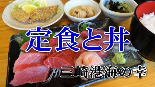 三崎港海の幸　定食と丼